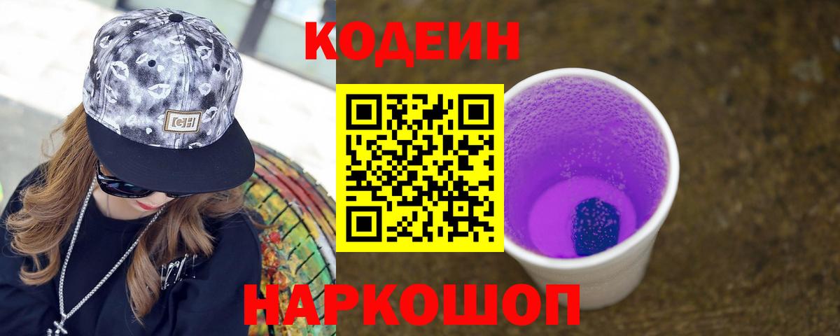 Кодеин Purple Drank  Вход с VPN  Камышлов 